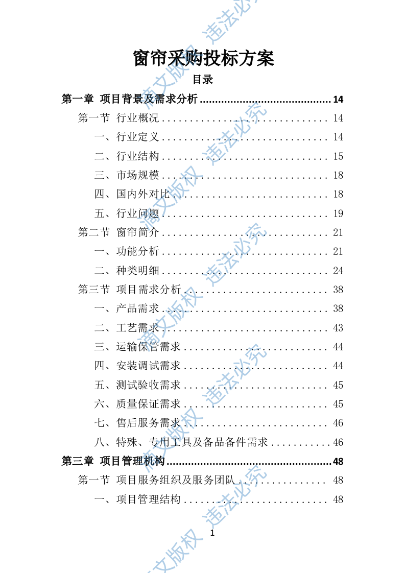 窗帘采购投标方案432 第1页