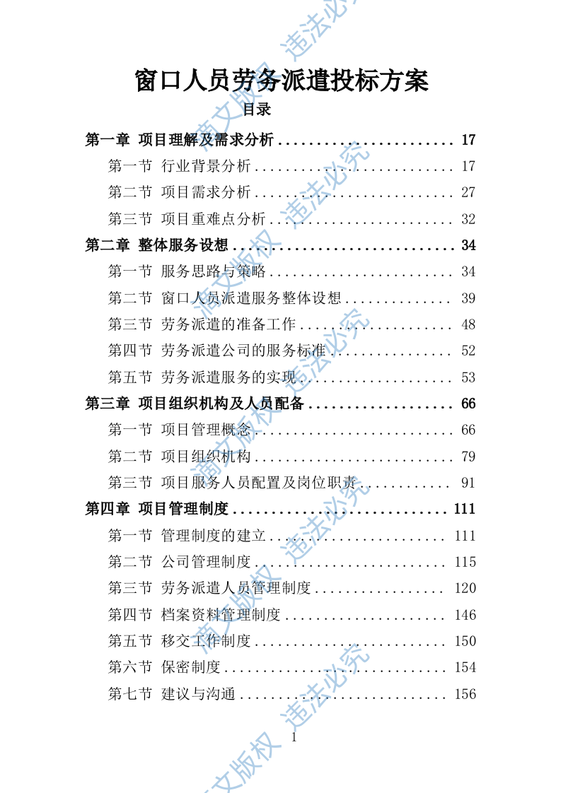 窗口人员劳务派遣投标方案345页 第1页