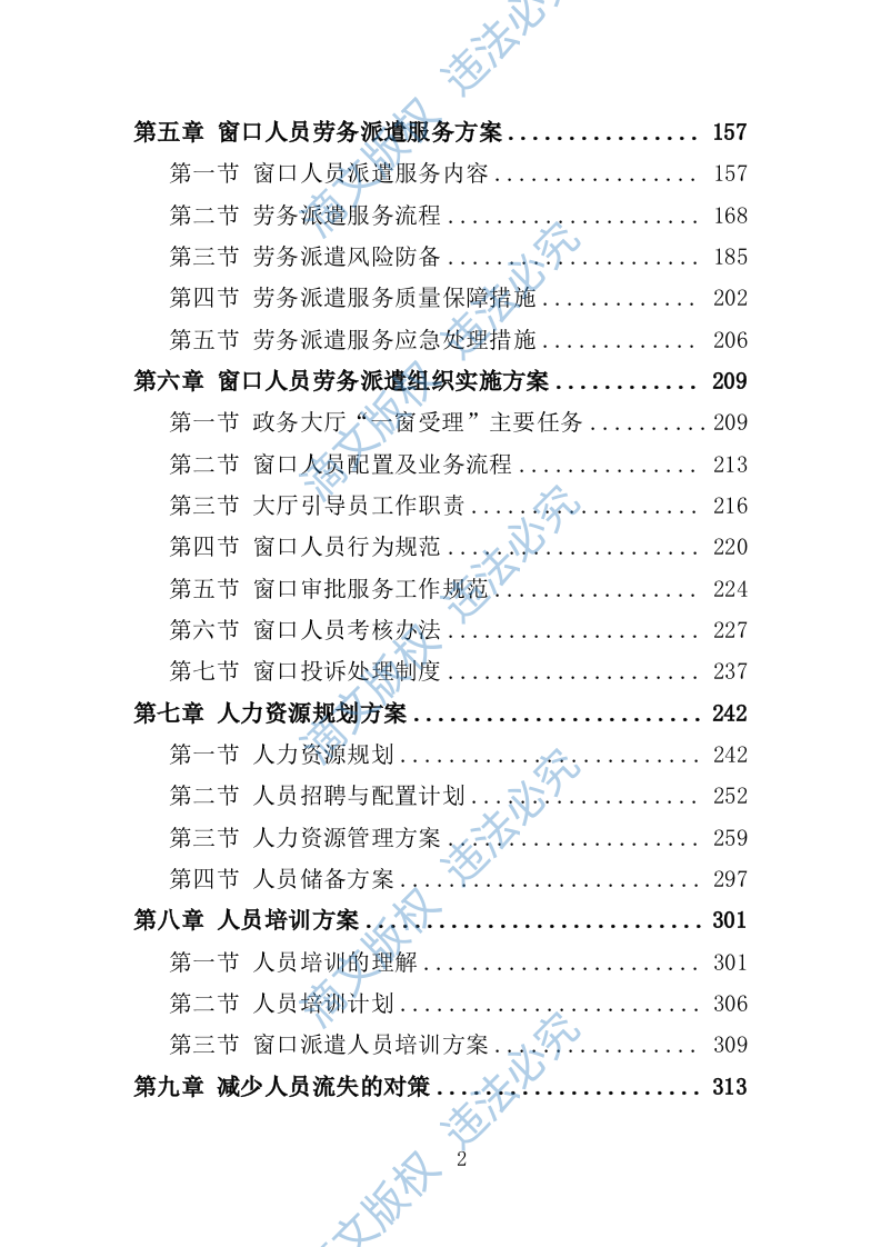 窗口人员劳务派遣投标方案345页 第2页