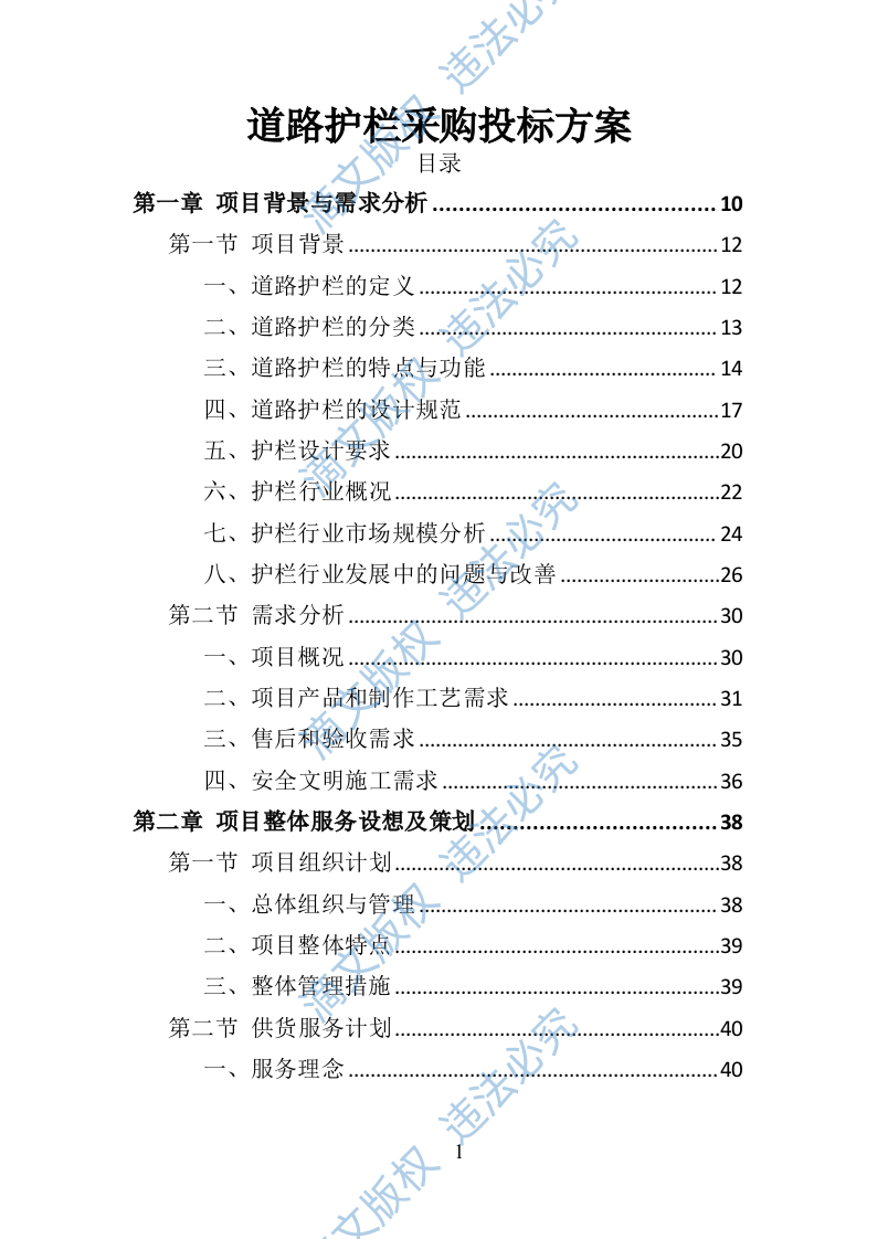 道路护栏采购投标方案405页 第1页
