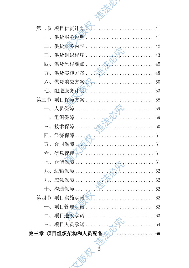 地膜采购投标方案299页 第2页