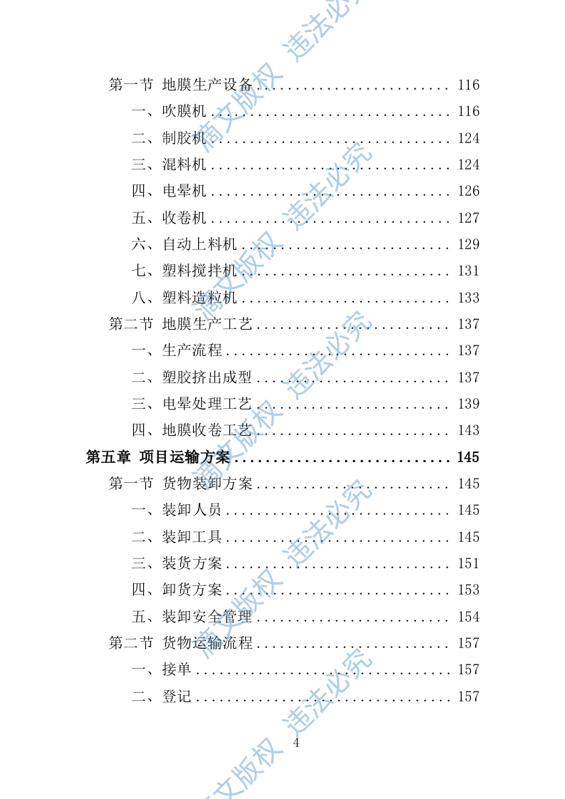 地膜采购投标方案299页 第4页