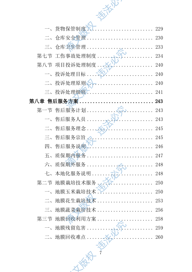 地膜采购投标方案299页 第7页