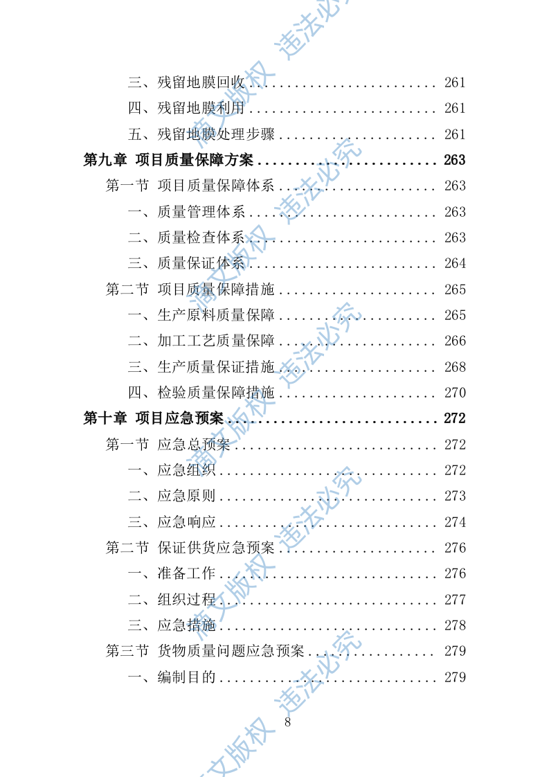 地膜采购投标方案299页 第8页