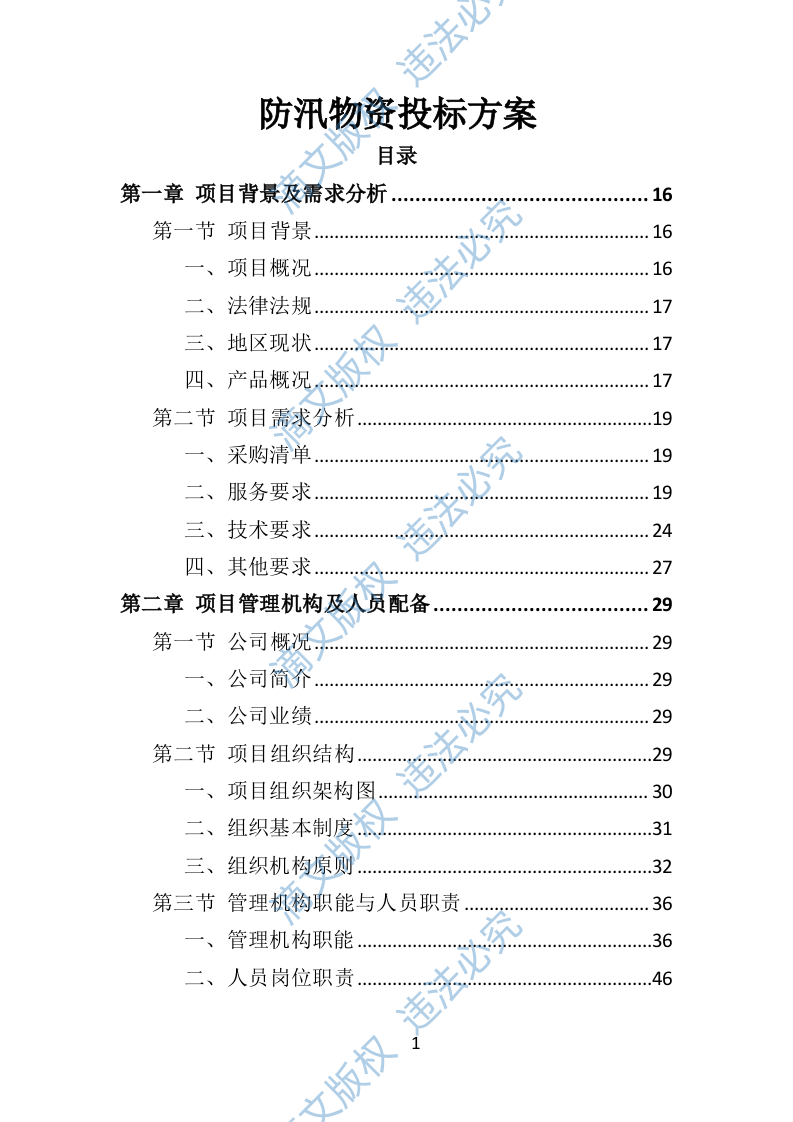 防汛物资投标方案364页 第1页