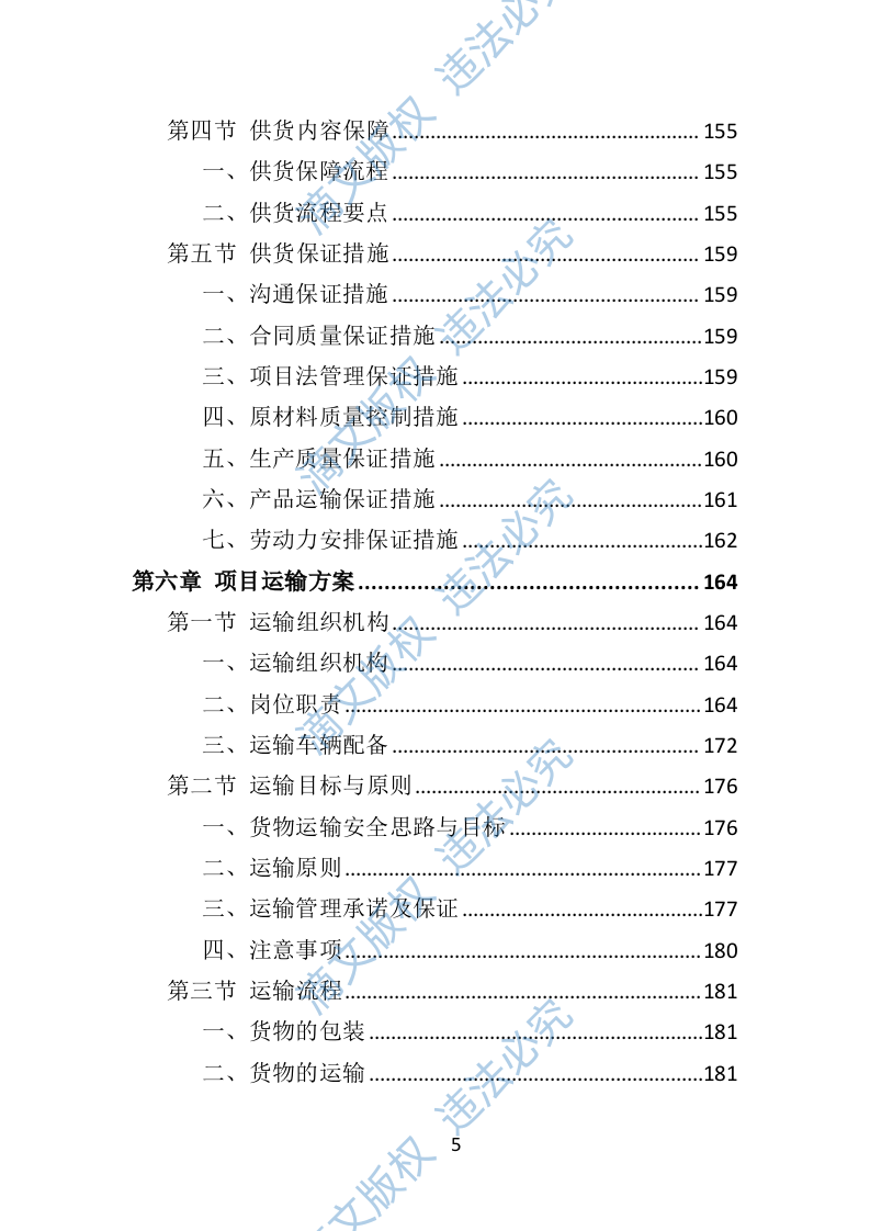 防汛物资投标方案364页 第5页