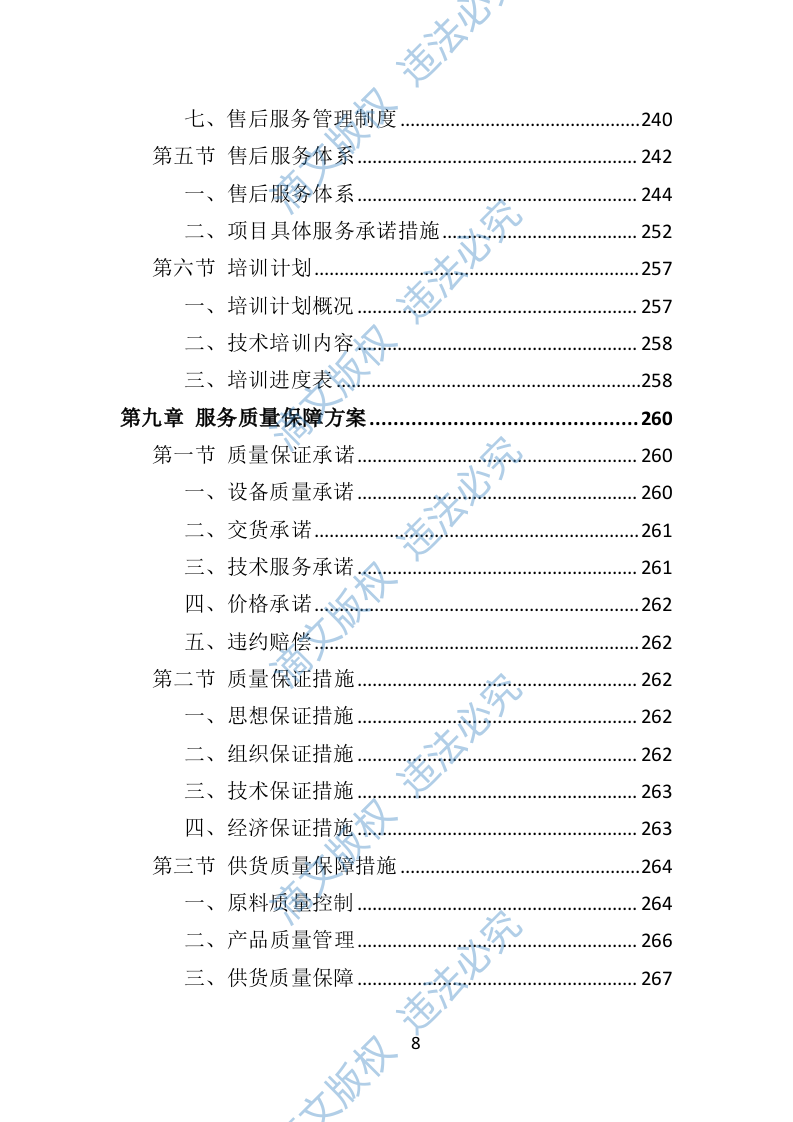 防汛物资投标方案364页 第8页