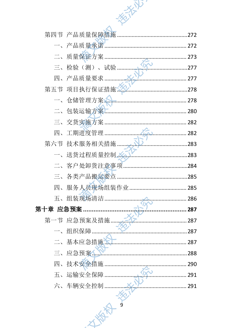 防汛物资投标方案364页 第9页