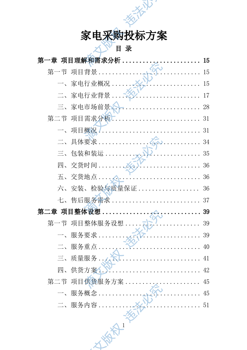 家电采购投标方案364页 第1页