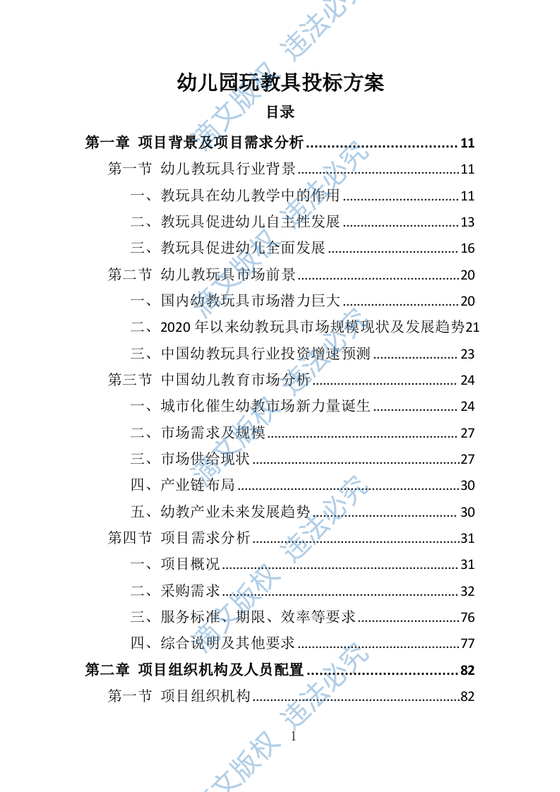 幼儿园玩教具投标方案347页 第1页
