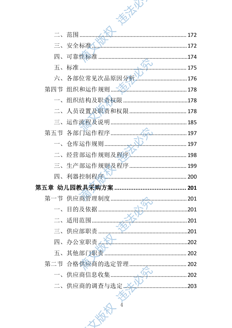 幼儿园玩教具投标方案347页 第4页