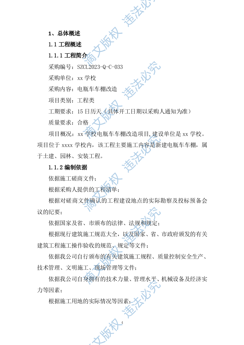 学校电瓶车车棚改造项目投标方案315页 第4页