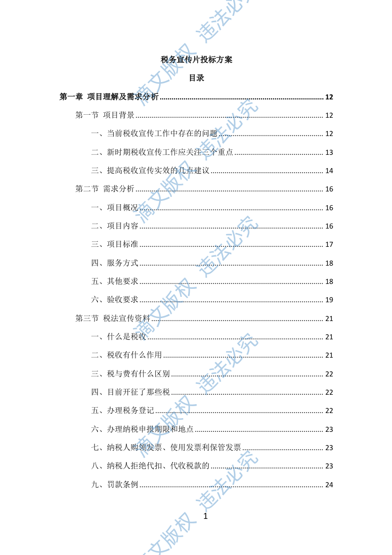 税务宣传片投标方案301页 第1页