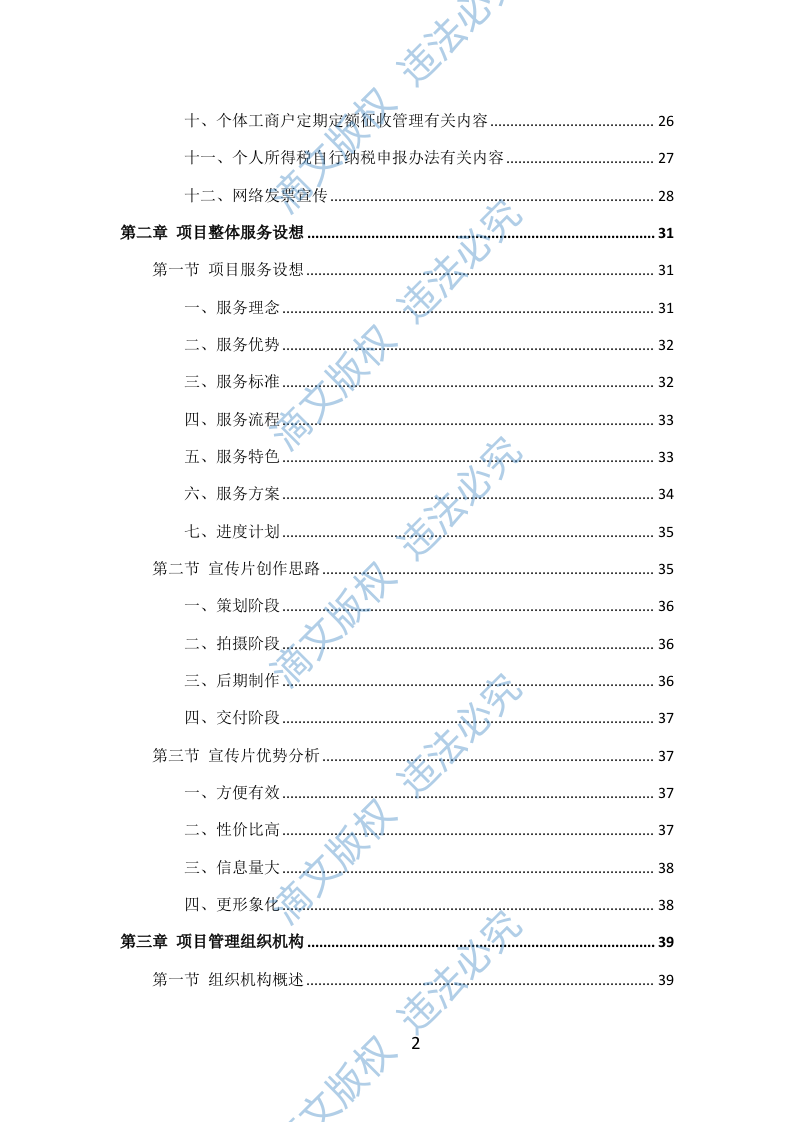 税务宣传片投标方案301页 第2页