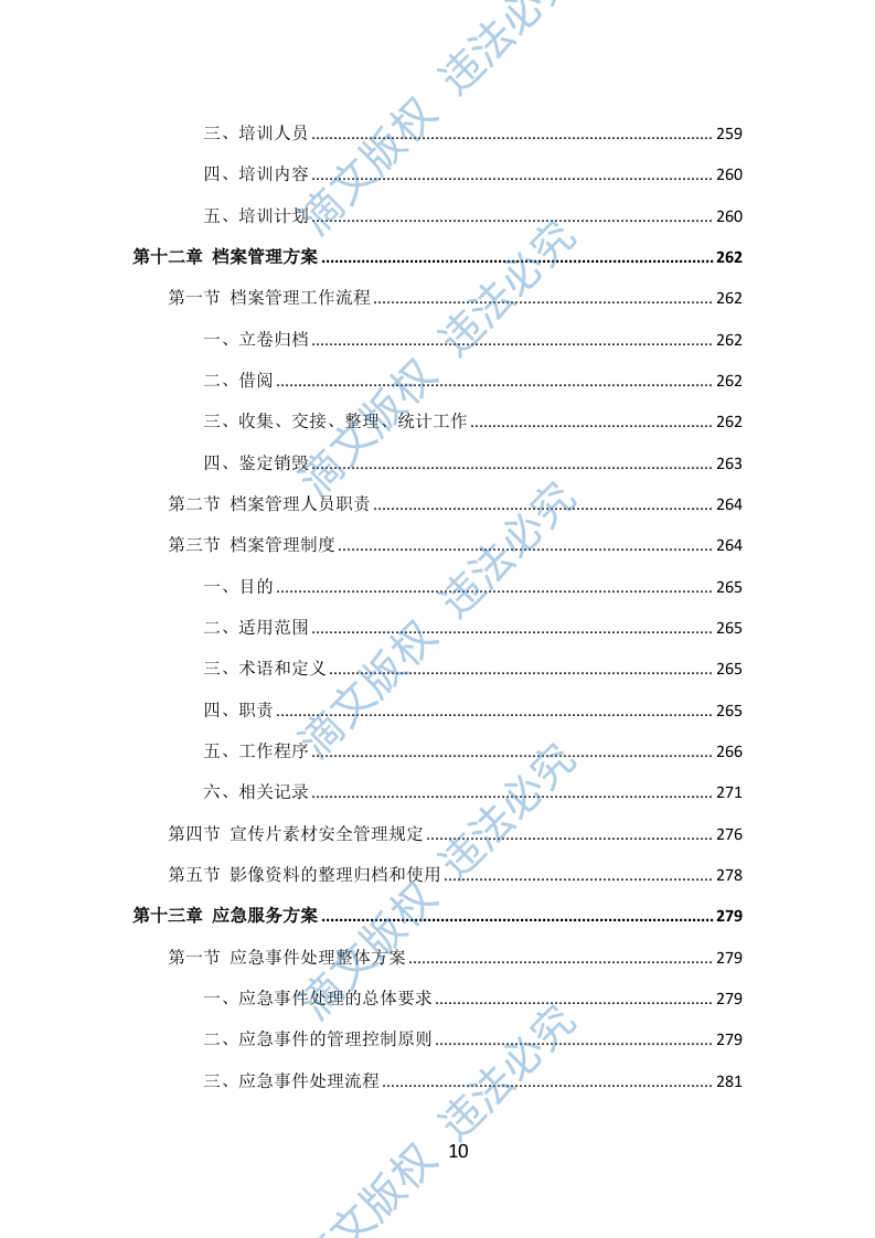 税务宣传片投标方案301页 第10页