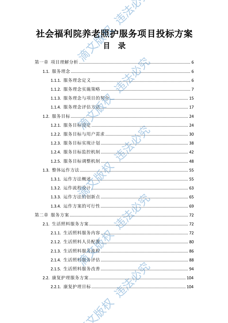社会福利院养老照护服务项目投标方案731页 第1页