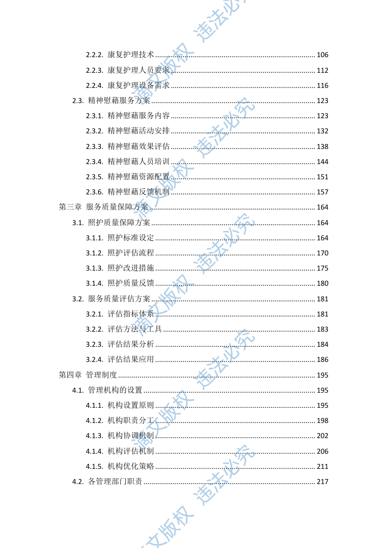 社会福利院养老照护服务项目投标方案731页 第2页