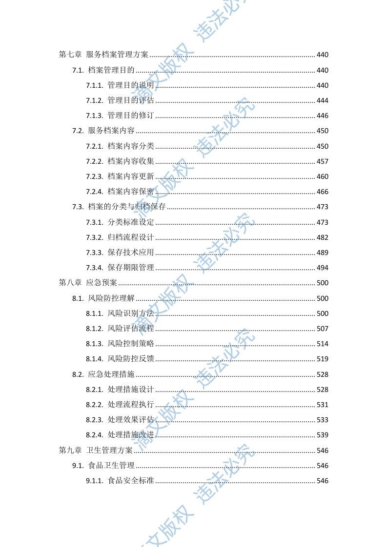 社会福利院养老照护服务项目投标方案731页 第5页