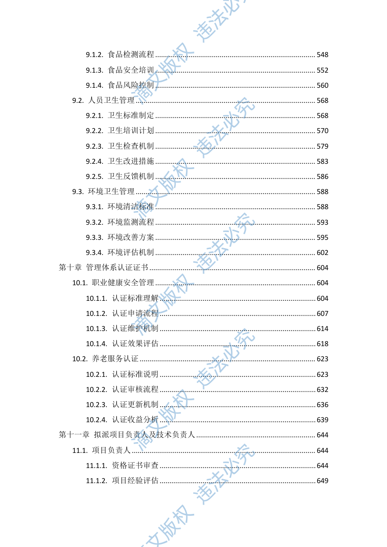 社会福利院养老照护服务项目投标方案731页 第6页