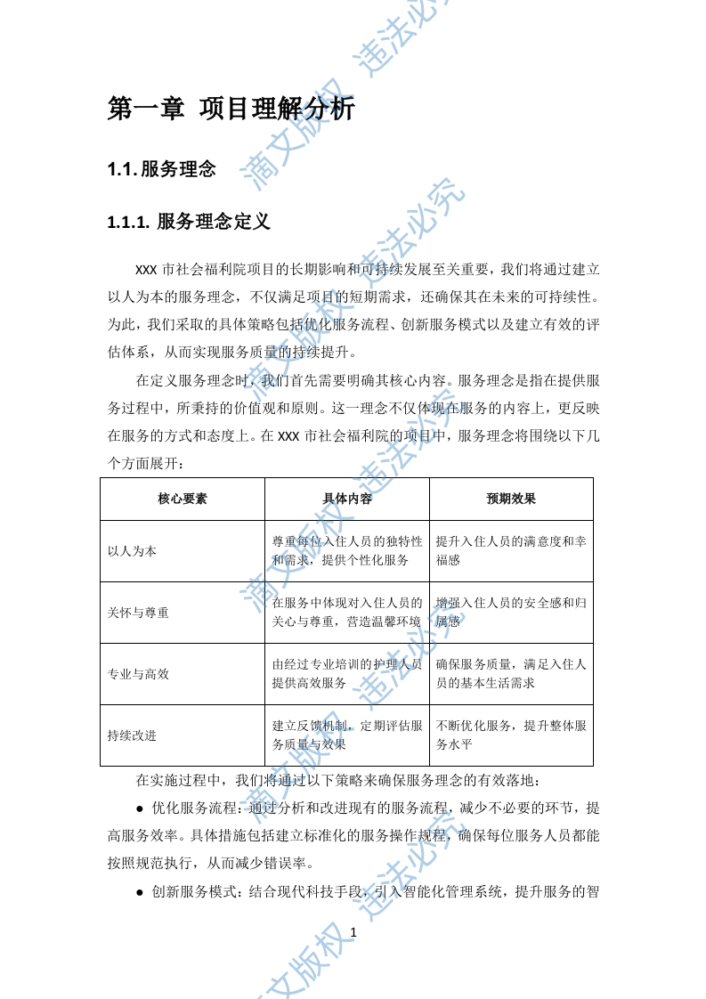 社会福利院养老照护服务项目投标方案731页 第8页