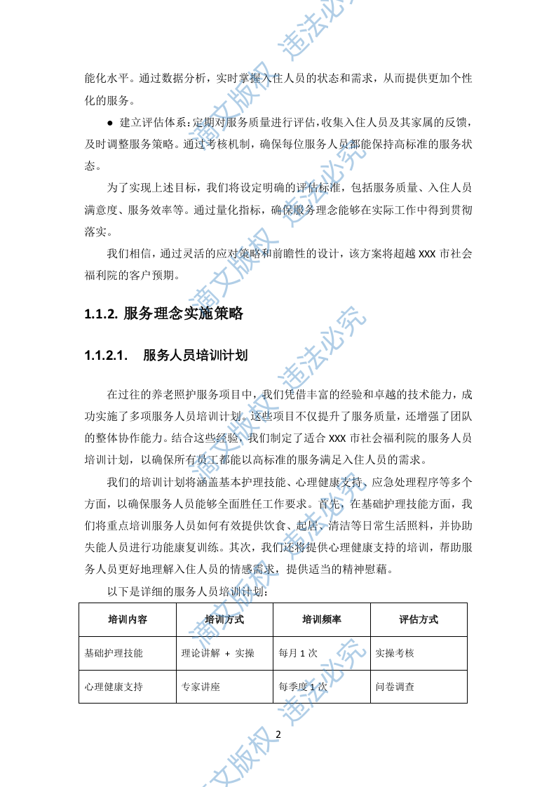 社会福利院养老照护服务项目投标方案731页 第9页
