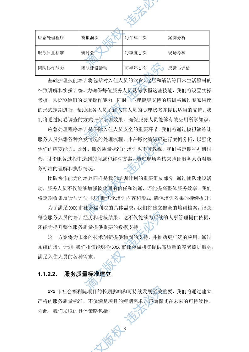 社会福利院养老照护服务项目投标方案731页 第10页