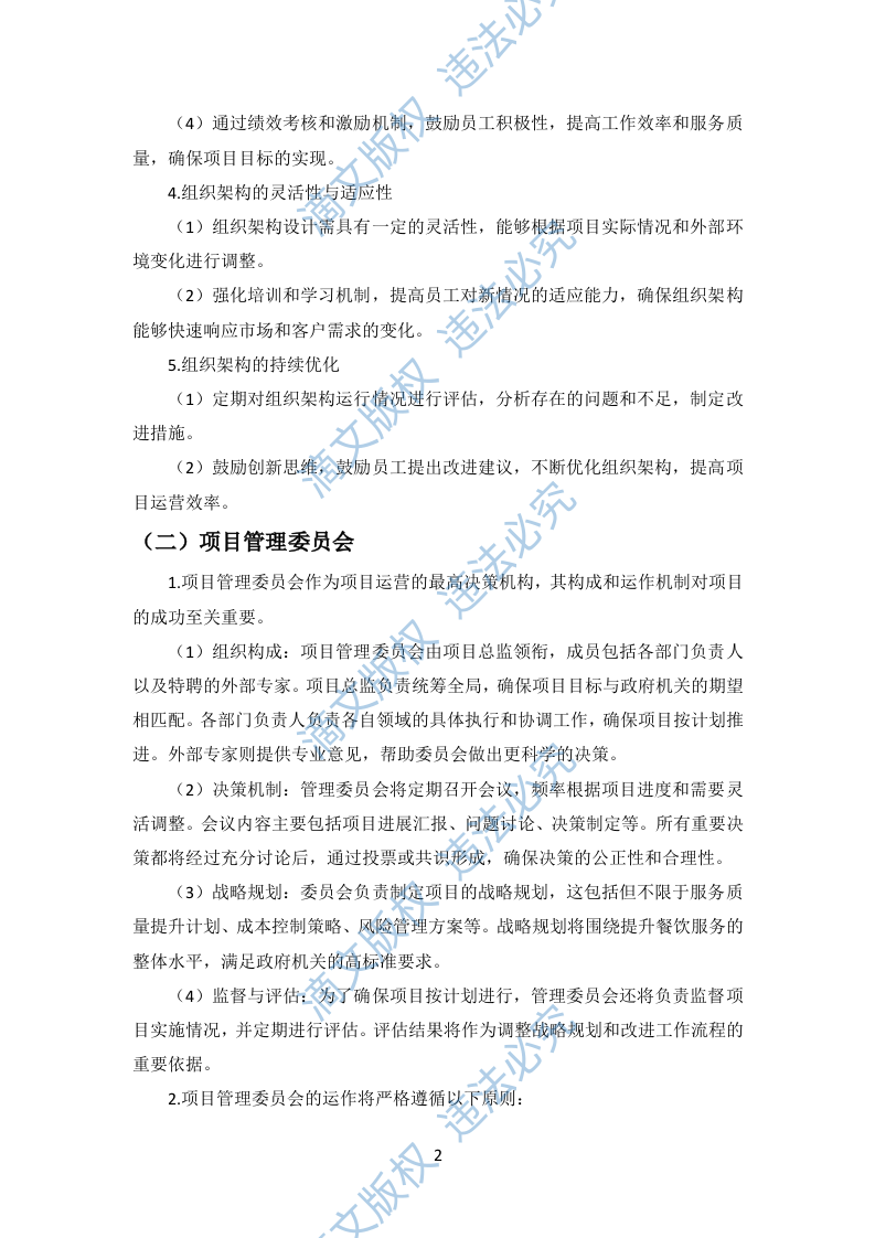 政府机关餐饮服务项目投标方案299页 第9页