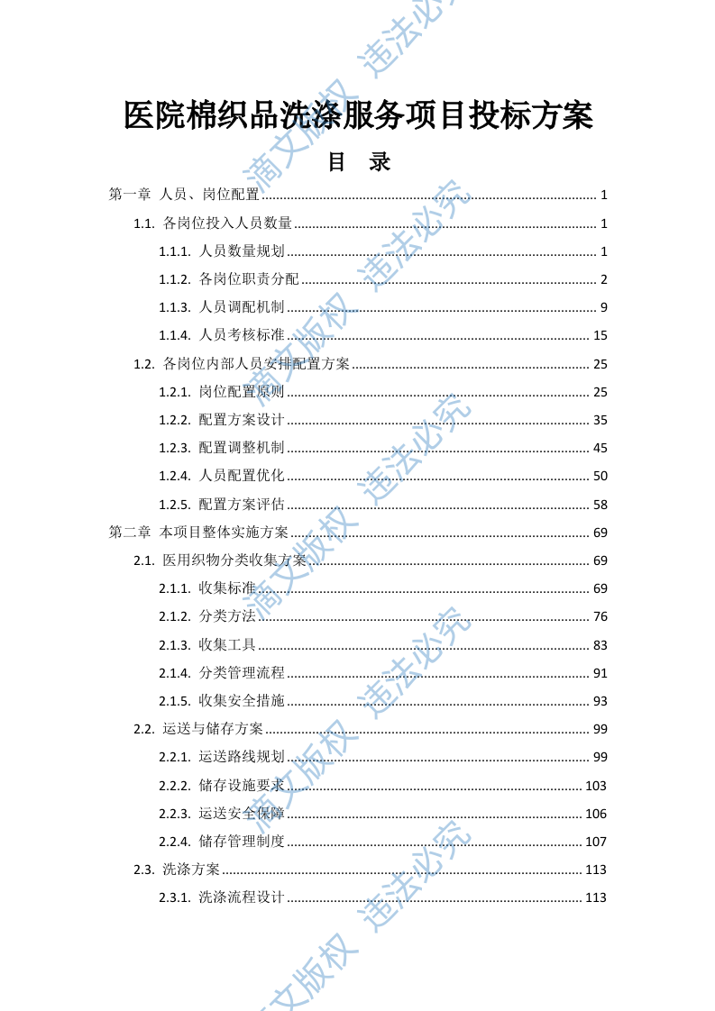 医院棉织品洗涤服务项目投标方案549页 第1页