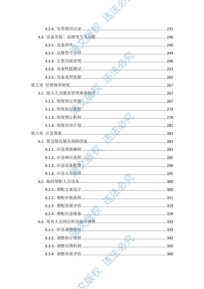 医院棉织品洗涤服务项目投标方案549页 第3页