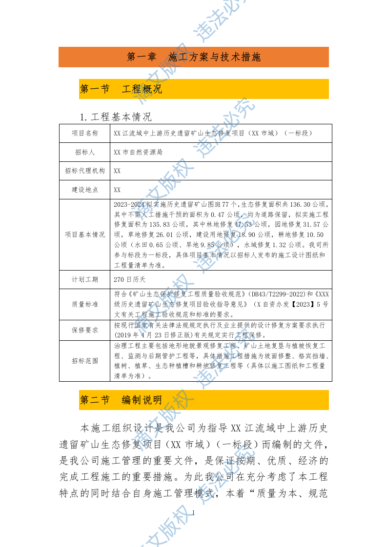 历史遗留矿山生态修复项目投标文件投标方案633 第5页