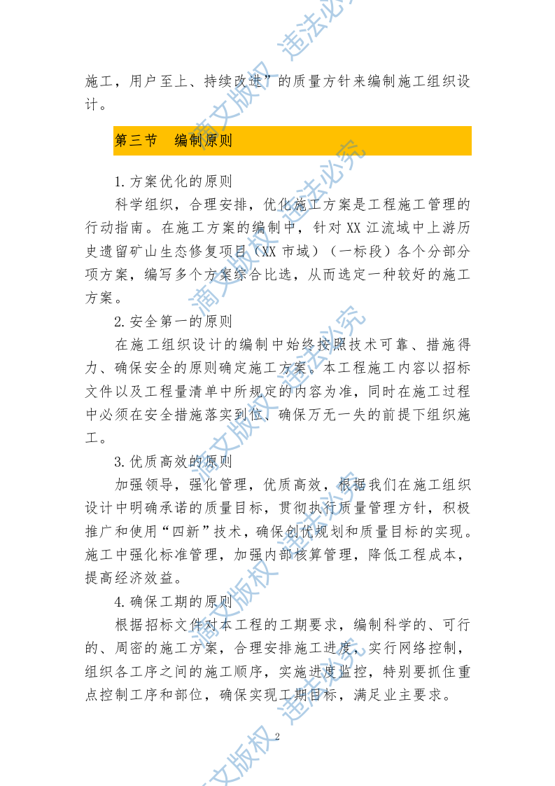 历史遗留矿山生态修复项目投标文件投标方案633 第6页