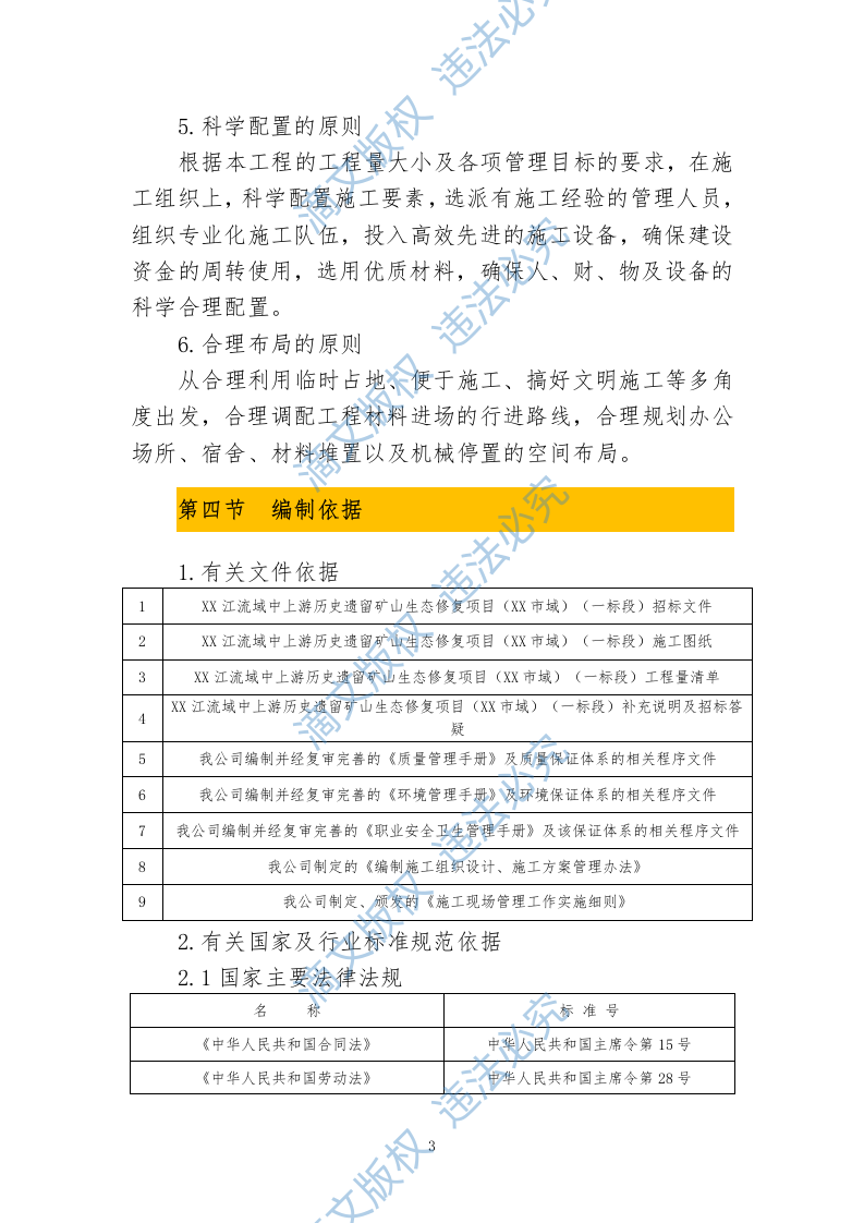 历史遗留矿山生态修复项目投标文件投标方案633 第7页