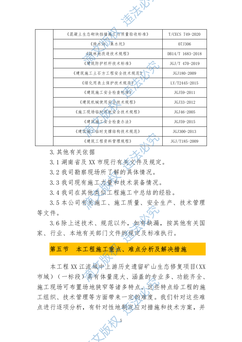 历史遗留矿山生态修复项目投标文件投标方案633 第9页