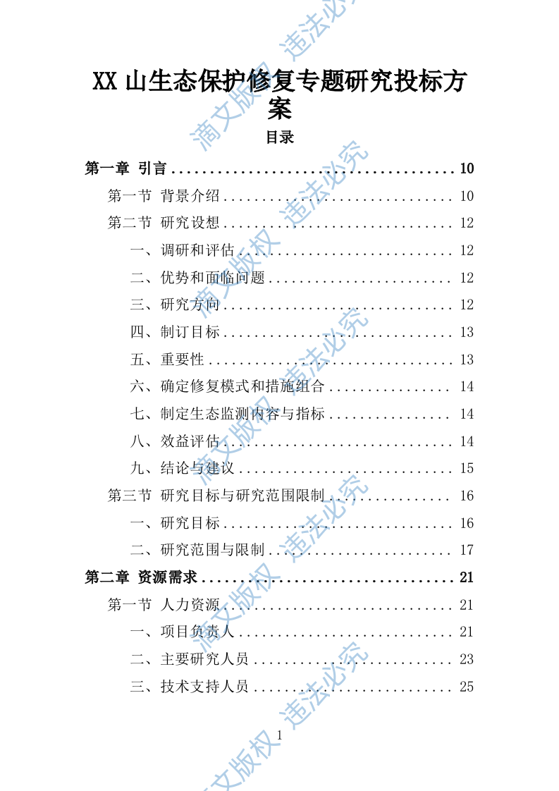 罗山生态保护修复专题研究投标方案246 第1页