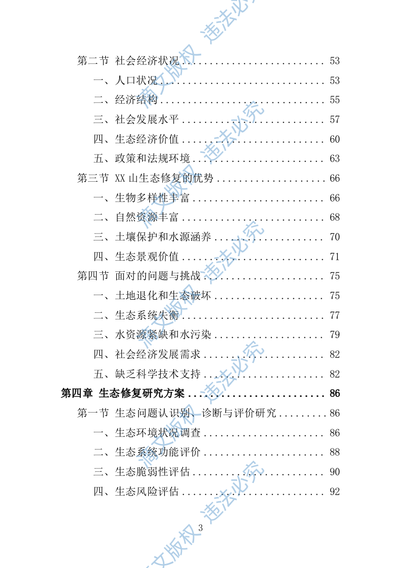 罗山生态保护修复专题研究投标方案246 第3页