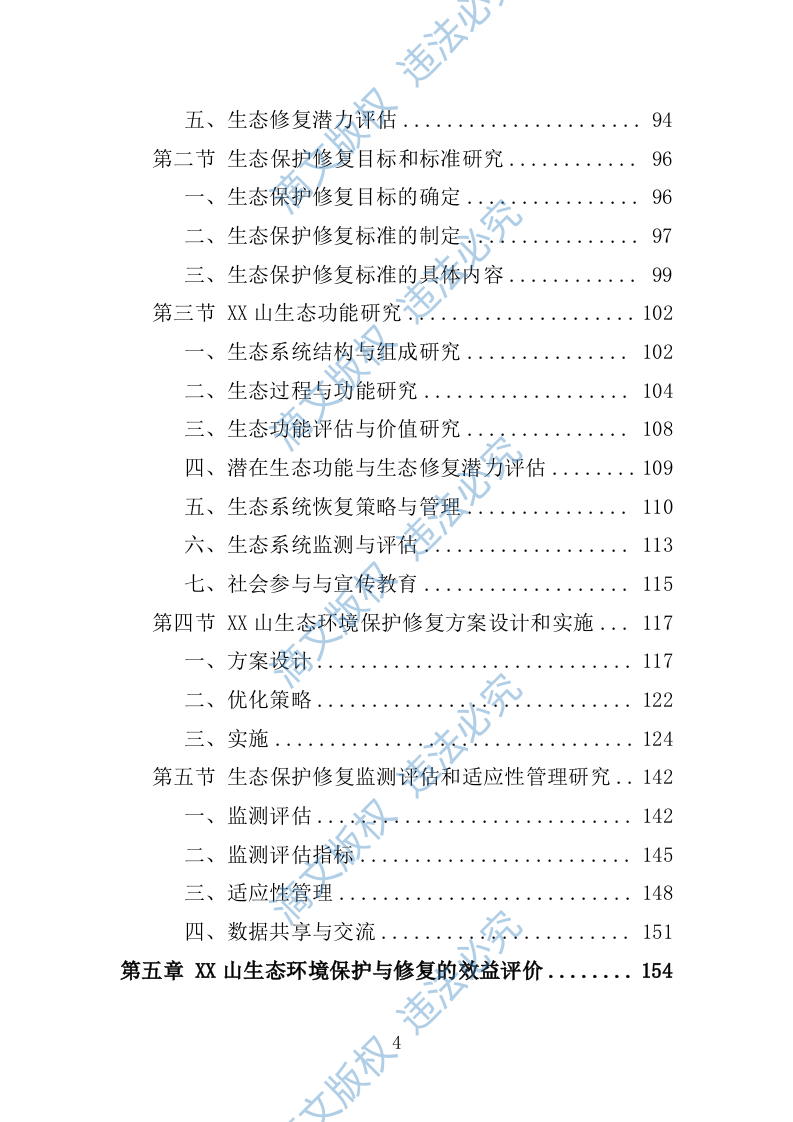 罗山生态保护修复专题研究投标方案246 第4页