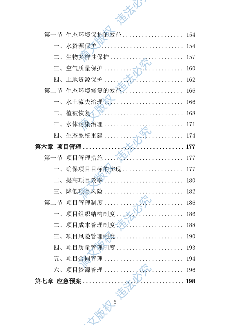 罗山生态保护修复专题研究投标方案246 第5页