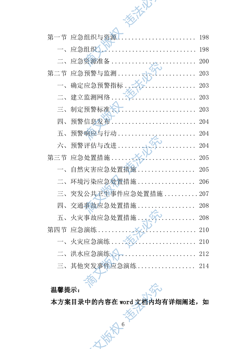 罗山生态保护修复专题研究投标方案246 第6页