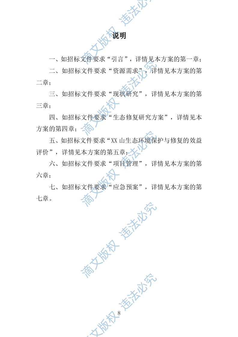 罗山生态保护修复专题研究投标方案246 第8页