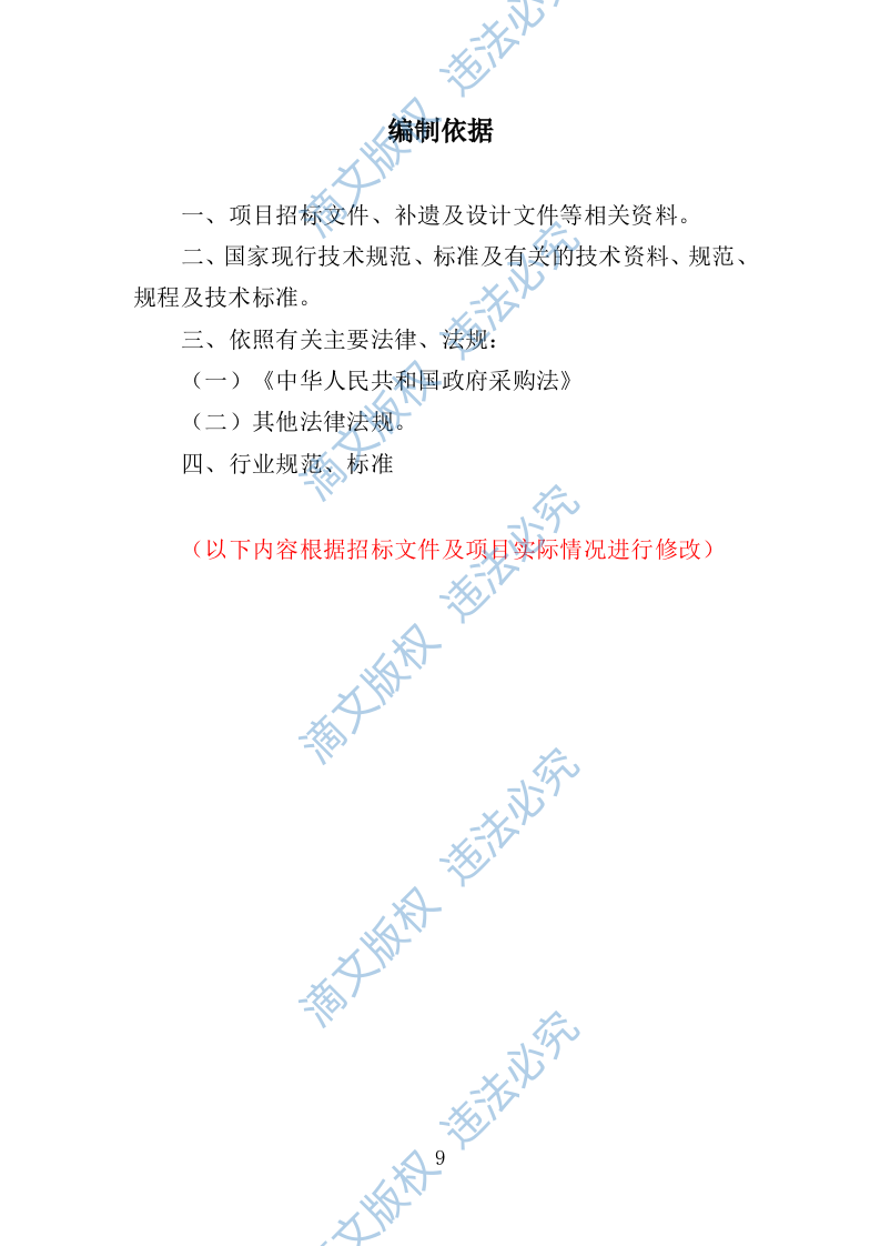 罗山生态保护修复专题研究投标方案246 第9页