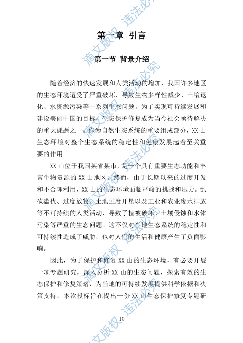 罗山生态保护修复专题研究投标方案246 第10页