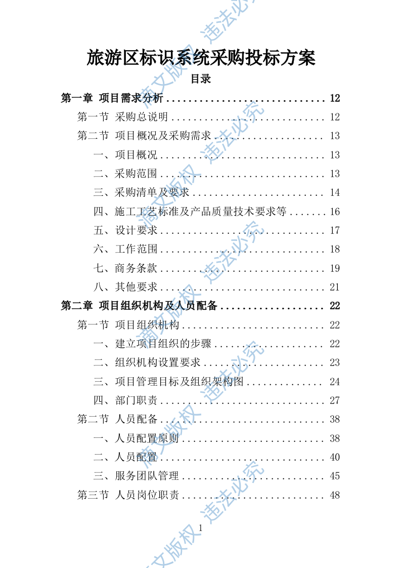 旅游区标识系统采购投标方案353 第1页