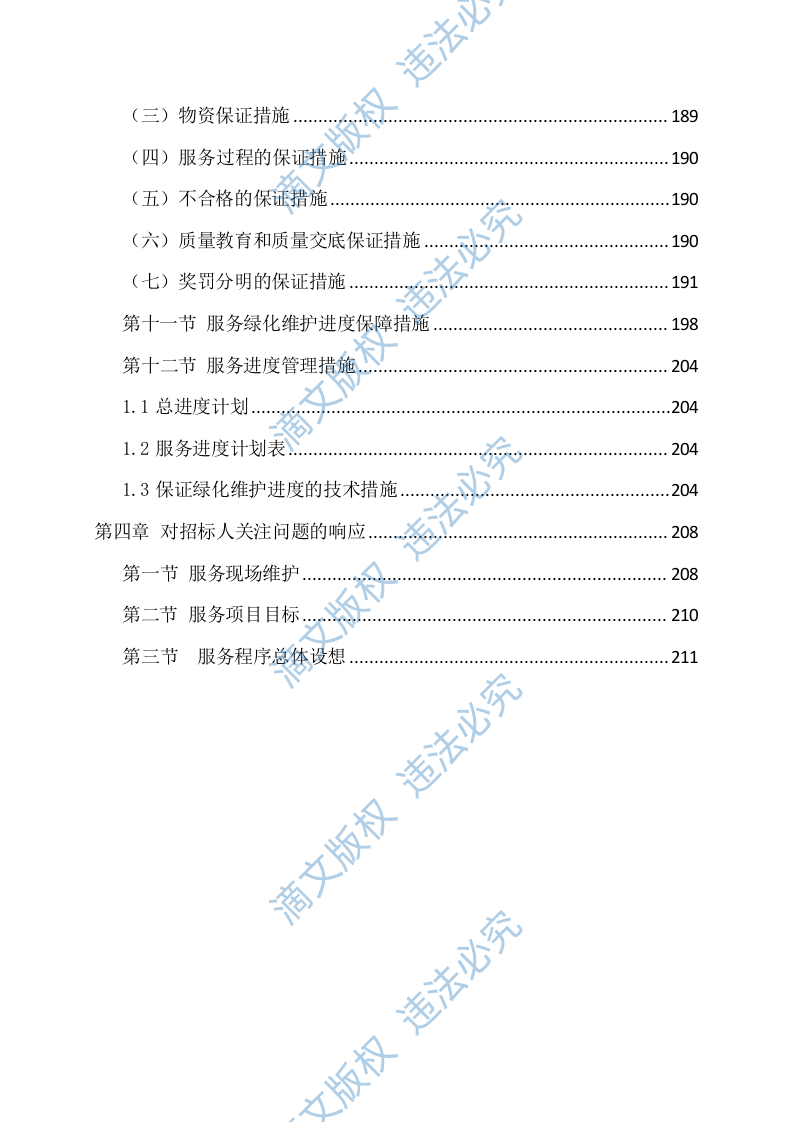 绿化工程施工方案214 第5页