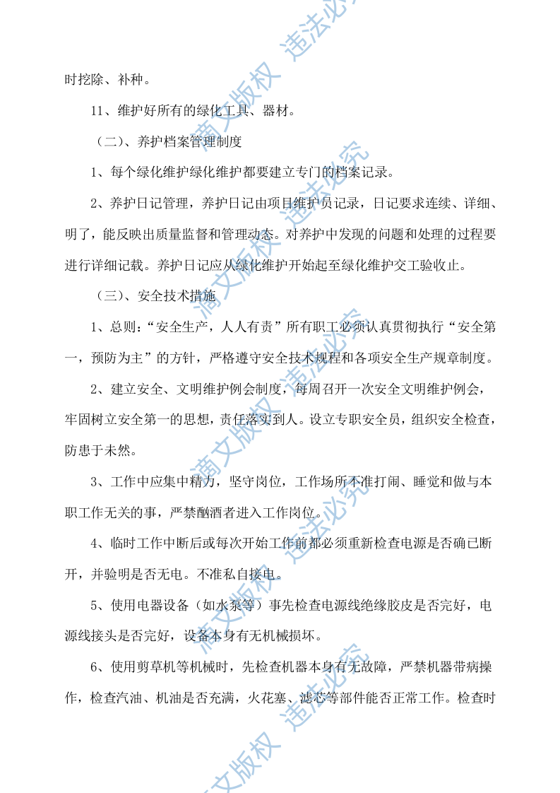 绿化工程施工方案214 第8页