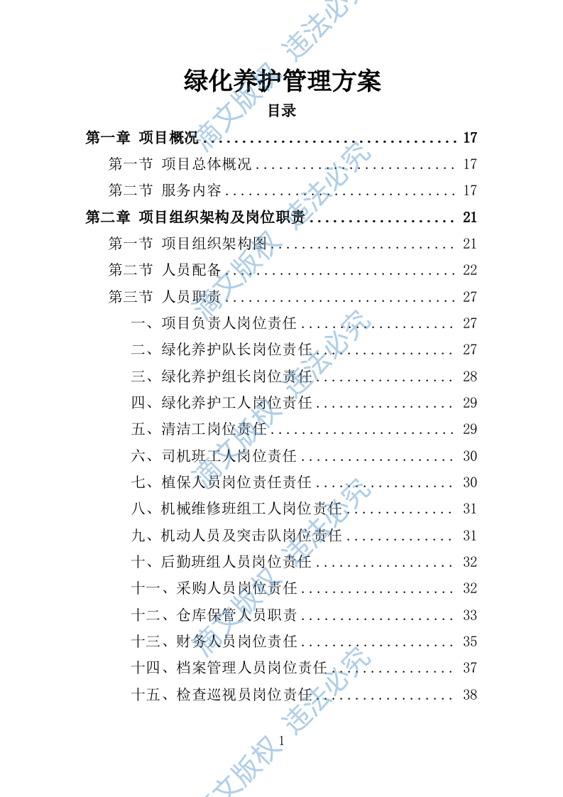 绿化养护管理方案325页 第1页