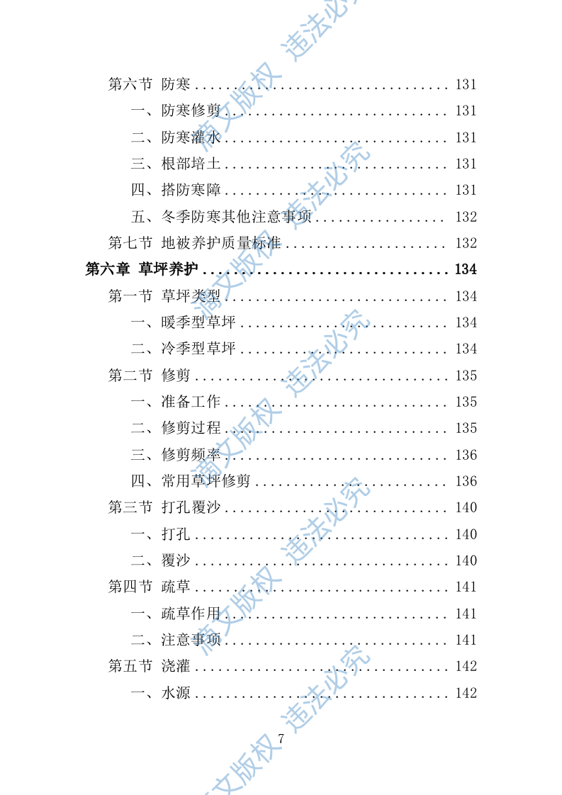 绿化养护管理方案325页 第7页