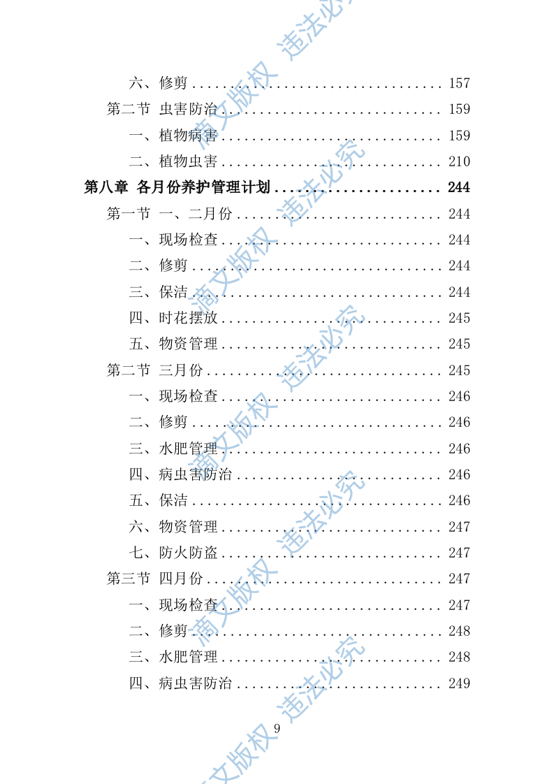 绿化养护管理方案325页 第9页