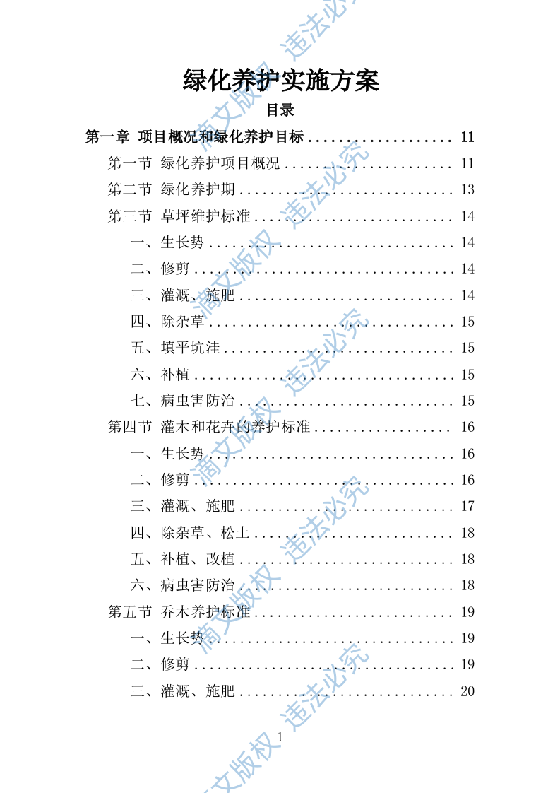 绿化养护实施方案200页 第1页