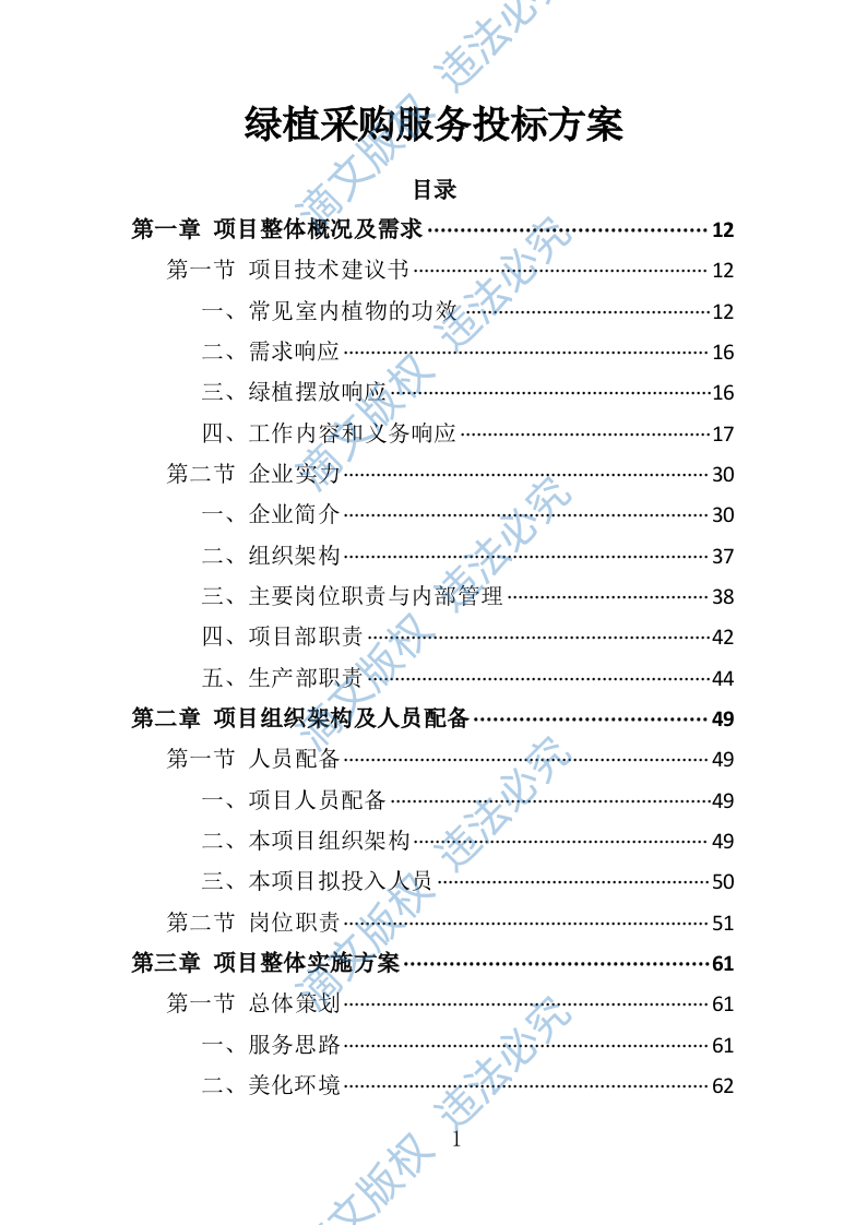 绿植采购投标方案-286页 第1页