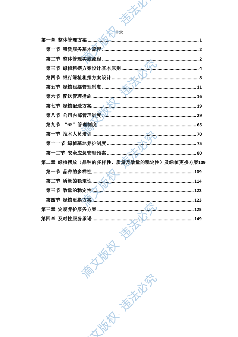 绿植租摆服务方案153 第1页